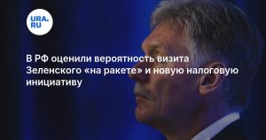 В РФ оценили вероятность визита Зеленского «на ракете» и новую налоговую инициативу