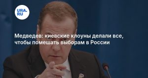 Медведев: киевские клоуны делали все, чтобы помешать выборам в России