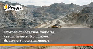 Экономист Колташов: налог на сверхприбыль ГКО поможет бюджету и промышленности