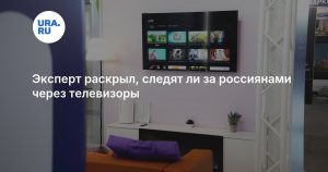 Эксперт раскрыл, следят ли за россиянами через телевизоры