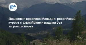 Дешевле и красивее Мальдив: российский курорт с альпийскими видами без загранпаспорта