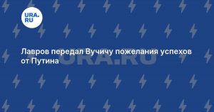 Лавров передал Вучичу пожелания успехов от Путина