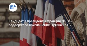 Кандидат в президенты Франции Ле Пен поддержала приглашение Путина на G20