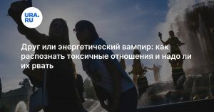 Друг или энергетический вампир: как распознать токсичные отношения и надо ли их рвать