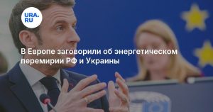 В Европе заговорили об энергетическом перемирии РФ и Украины