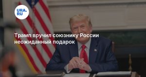 Трамп вручил союзнику России неожиданный подарок