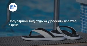 Популярный вид отдыха у россиян взлетел в цене