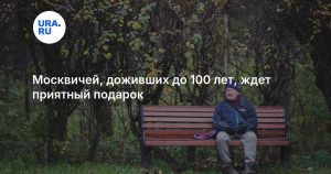 Москвичей, доживших до 100 лет, ждет приятный подарок