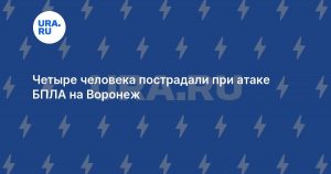 Четыре человека пострадали при атаке БПЛА на Воронеж