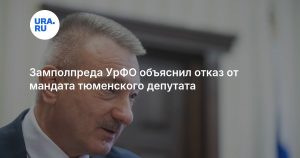 Замполпреда УрФО объяснил отказ от мандата тюменского депутата