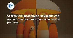 Совкомбанк поддержал меморандум о сохранении традиционных ценностей в рекламе