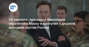 «Я умолял»: президент Финляндии обратился к Маску и выступил с дерзкой выходкой против России