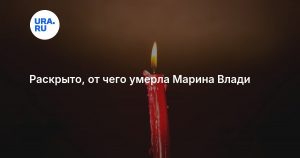 Раскрыто, от чего умерла Марина Влади