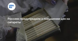 Россиян предупредили о повышении цен на сигареты