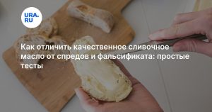 Как отличить качественное сливочное масло от спредов и фальсификата: простые тесты