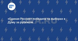 «Единая Россия» победила на выборах в Думу за рубежом