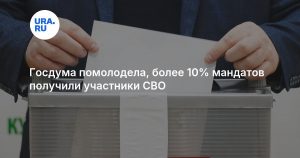 Госдума помолодела, более 10% мандатов получили участники СВО