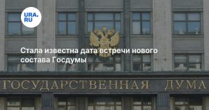 Стала известна дата встречи нового состава Госдумы