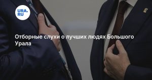 Отборные слухи о лучших людях Большого Урала