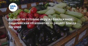 Больше не готовлю икру из баклажанов: сицилийская «Капоната» — рецепт блюда богачей