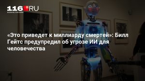 «Это приведет к миллиарду смертей»: Билл Гейтс предупредил об угрозе ИИ для человечества