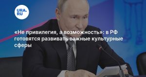 «Не привилегия, а возможность»: в РФ готовятся развивать важные культурные сферы
