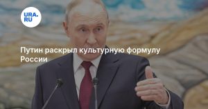 Путин раскрыл культурную формулу России