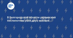 В Белгородской области украинский беспилотник убил двух человек