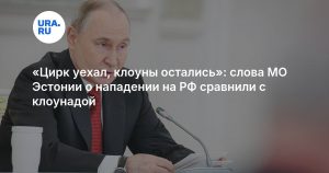 «Цирк уехал, клоуны остались»: слова МО Эстонии о нападении на РФ сравнили с клоунадой