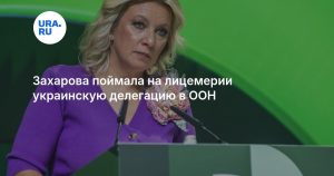 Захарова поймала на лицемерии украинскую делегацию в ООН