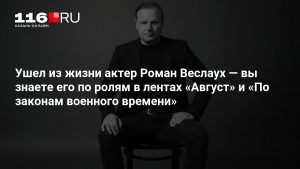 Ушел из жизни актер Роман Веслаух — вы знаете его по ролям в лентах «Август» и «По законам военного времени»