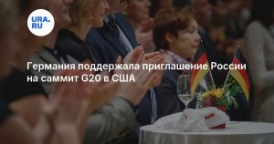 Германия поддержала приглашение России на саммит G20 в США