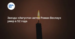 Звезда «Августа» актер Роман Веслаух умер в 52 года