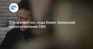 Стало известно, куда бежит Зеленский после окончания СВО
