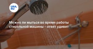 Можно ли мыться во время работы стиральной машины — ответ удивит