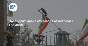 Президент Ирана отказался от встречи с Трампом