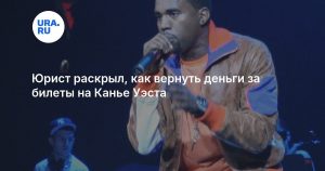 Юрист раскрыл, как вернуть деньги за билеты на Канье Уэста