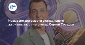 Новые детали смерти скандального журналиста: от чего умер Сергей Соседов