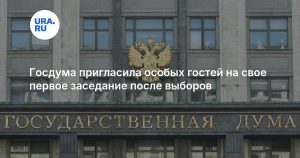 Госдума пригласила особых гостей на свое первое заседание после выборов