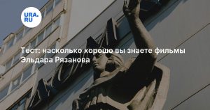 Тест: насколько хорошо вы знаете фильмы Эльдара Рязанова