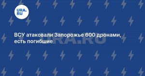 ВСУ атаковали Запорожье 600 дронами, есть погибшие