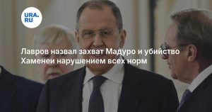 Лавров назвал захват Мадуро и убийство Хаменеи нарушением всех норм