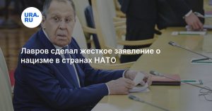 Лавров сделал жесткое заявление о нацизме в странах НАТО