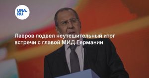 Лавров подвел неутешительный итог встречи с главой МИД Германии