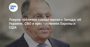 Лавров публично сорвал маски с Запада: об Украине, СВО и преступлениях Европы и США
