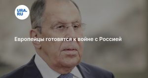 Европейцы готовятся к войне с Россией