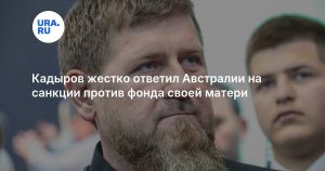Кадыров жестко ответил Австралии на санкции против фонда своей матери