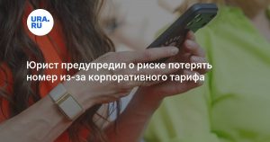 Юрист предупредил о риске потерять номер из-за корпоративного тарифа