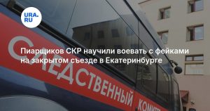 Пиарщиков СКР научили воевать с фейками на закрытом съезде в Екатеринбурге