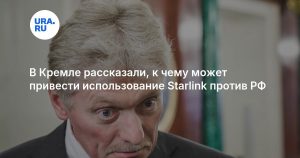 В Кремле рассказали, к чему может привести использование Starlink против РФ